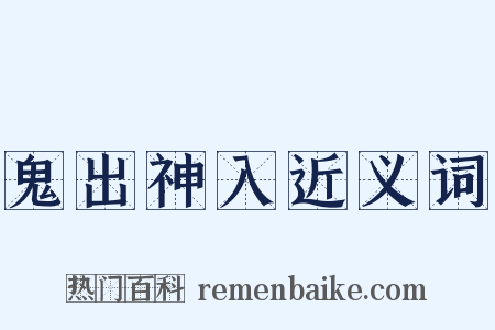 鬼出神入近义词是什么意思的图片